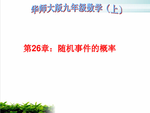 华东师大版数学九年级上册随机事件的概率PPT优秀课件