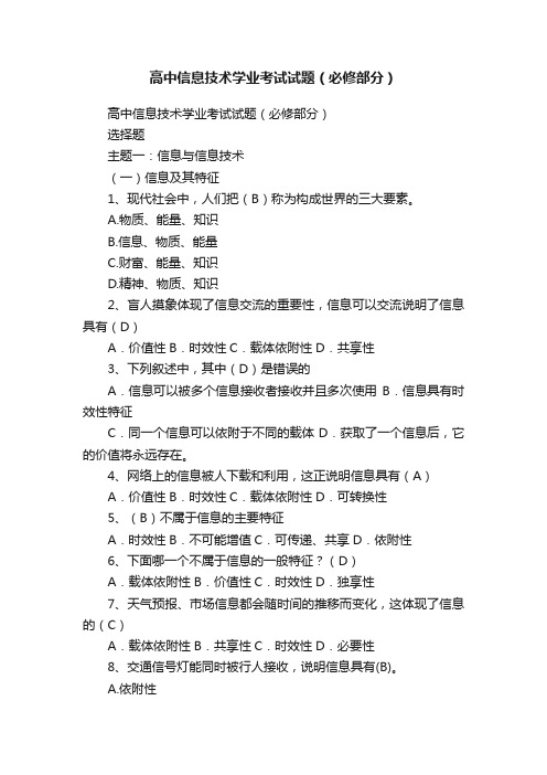 高中信息技术学业考试试题（必修部分）