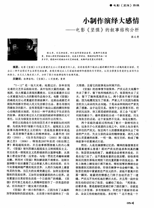 小制作演绎大感情——电影《坚强》的叙事结构分析