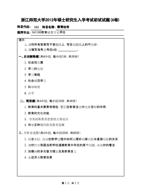 浙江师范大学_教育综合2012年_考研真题／硕士研究生入学考试试题