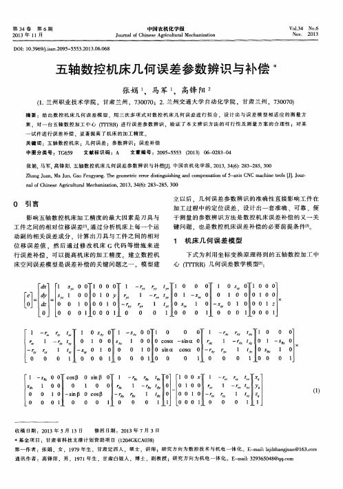 五轴数控机床几何误差参数辨识与补偿