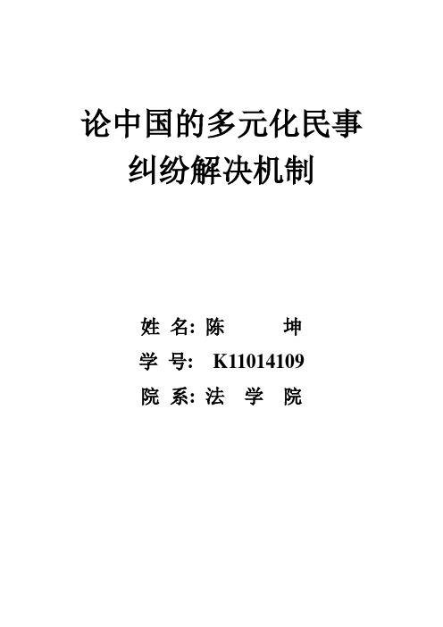 论中国的多元化民事纠纷解决机制