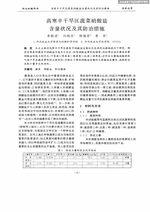 高寒半干旱区蔬菜硝酸盐含量状况及其防治措施