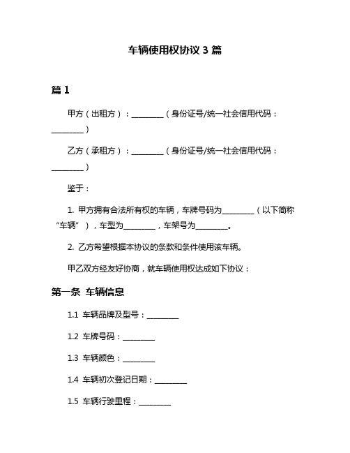 车辆使用权协议3篇