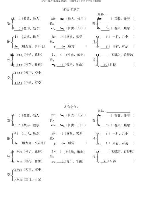 (2019新教材)统编部编版一年级语文上册多音字复习名师版