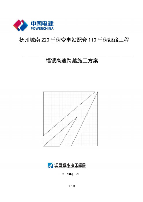 最终高速公路跨越施工方案