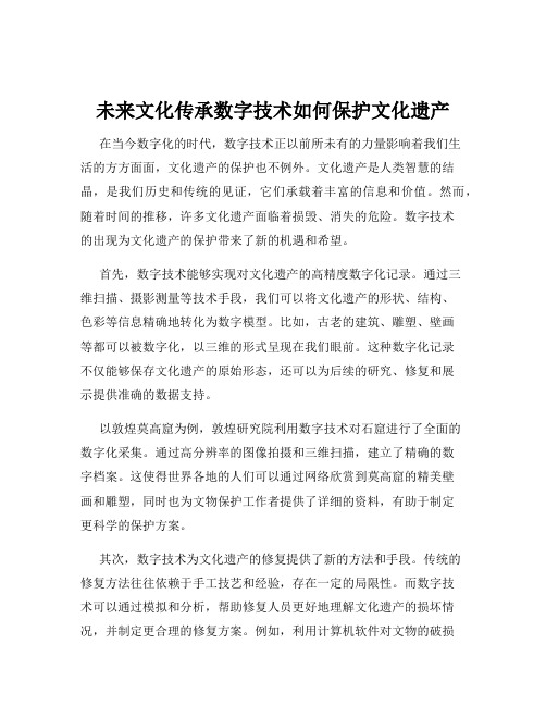 未来文化传承数字技术如何保护文化遗产