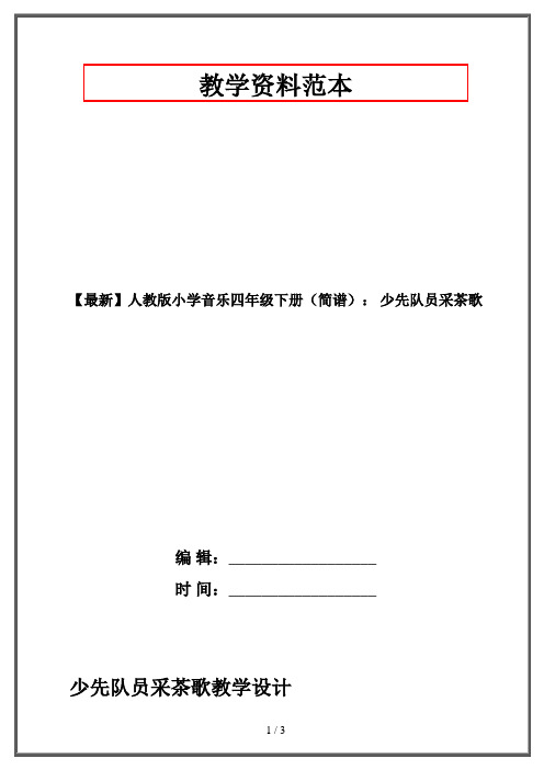 【最新】人教版小学音乐四年级下册(简谱)： 少先队员采茶歌