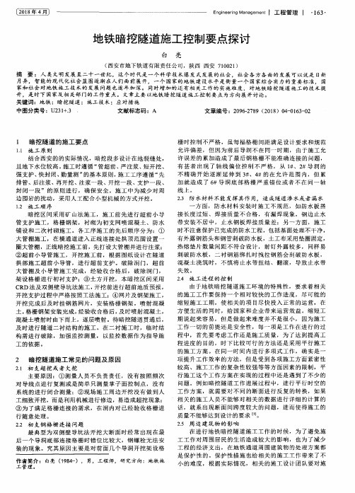 地铁暗挖隧道施工控制要点探讨