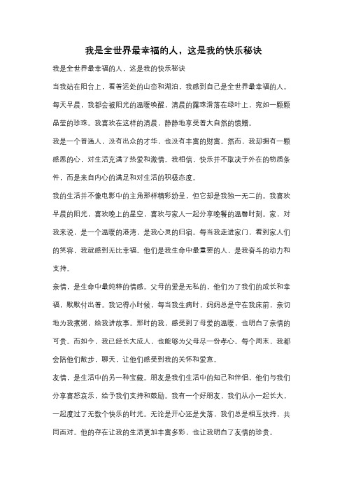 我是全世界最幸福的人,这是我的快乐秘诀