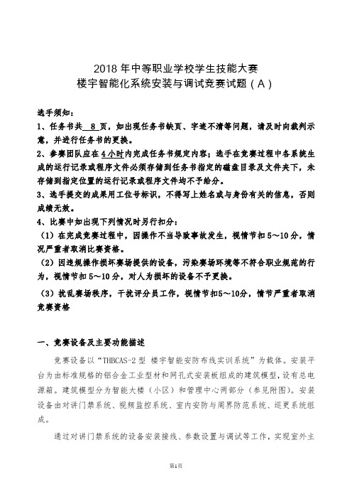 1.楼宇智能化系统安装与调试竞赛试题(A)