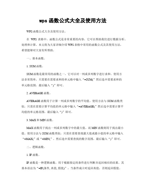 wps函数公式大全及使用方法