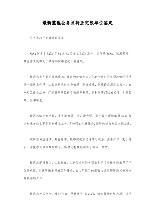 最新整理公务员转正定级单位鉴定.docx