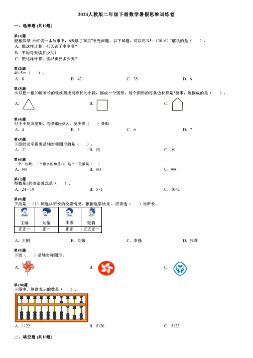 2024人教版二年级下册数学暑假思维训练卷