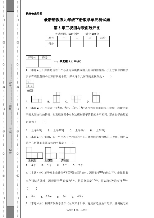 最新浙教版九年级下册数学单元测试题第3章三视图与表面展开图