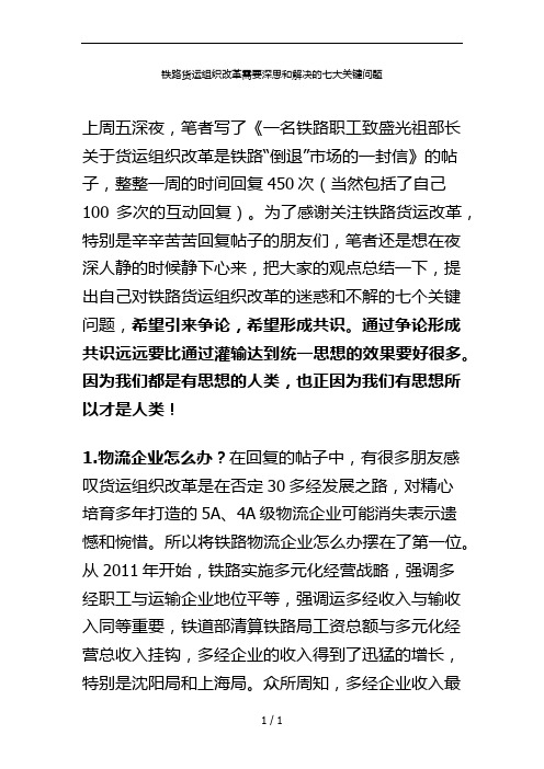 铁路货运组织改革需要深思和解决的七大关键问题