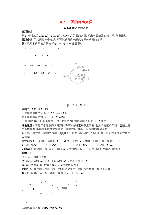 高中数学2.3圆的方程2.3.1圆的标准方程2.3.2圆的一般方程例题与探究新人教B版必修22017