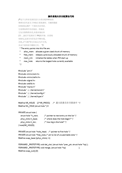 Minix3操作系统内存分配算法代码