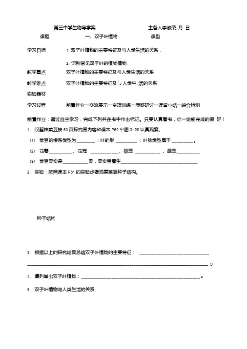 冀教版七年级生物上册(新)学案:第三章一、双子叶植物.doc