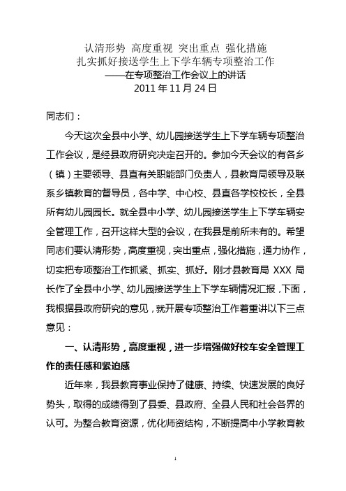 在全县中小学幼儿园接送学生上下学车辆专项整治工作会议上的讲话(县长讲话)