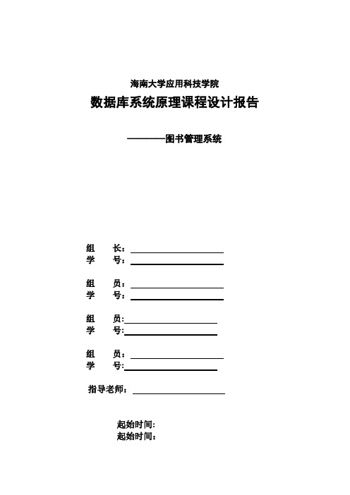 数据库课程设计(图书管理系统)实验报告