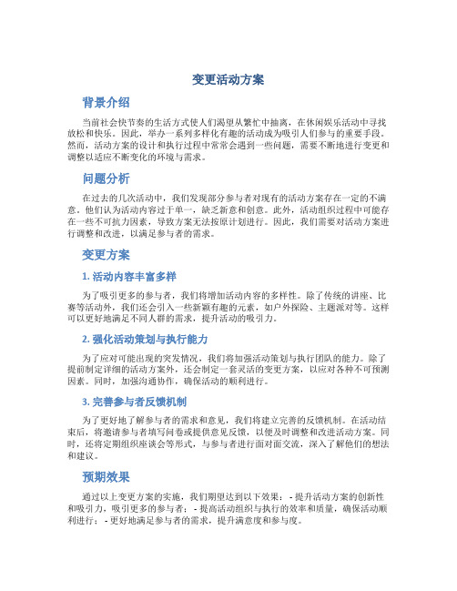 变更活动方案