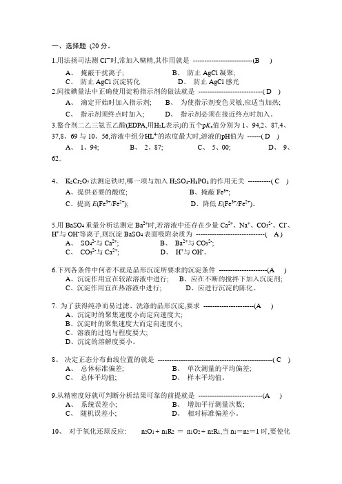 《分析化学》试题及答案92