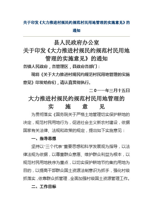 关于印发《大力推进村规民约规范村民用地管理的实施意见》的通知