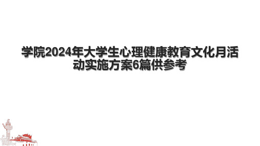 学院2024年大学生心理健康教育文化月活动实施方案6篇供参考.pptx