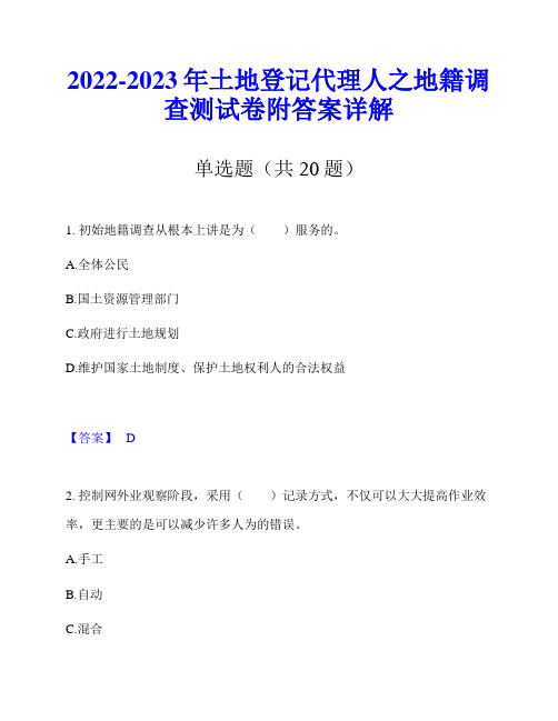 2022-2023年土地登记代理人之地籍调查测试卷附答案详解