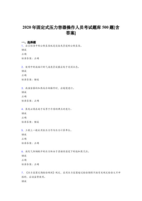 精编新版2020年固定式压力容器操作人员模拟考试题库500题(含参考答案)