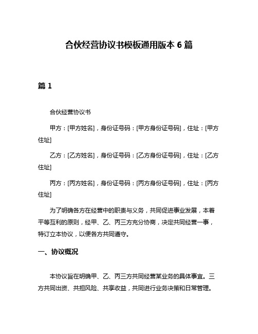 合伙经营协议书模板通用版本6篇