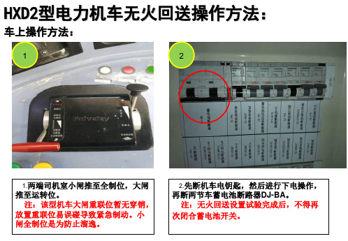 HXD2型机车无火回送操作方法