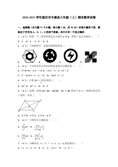 2016-2017学年重庆市丰都县八年级(上)期末数学试卷