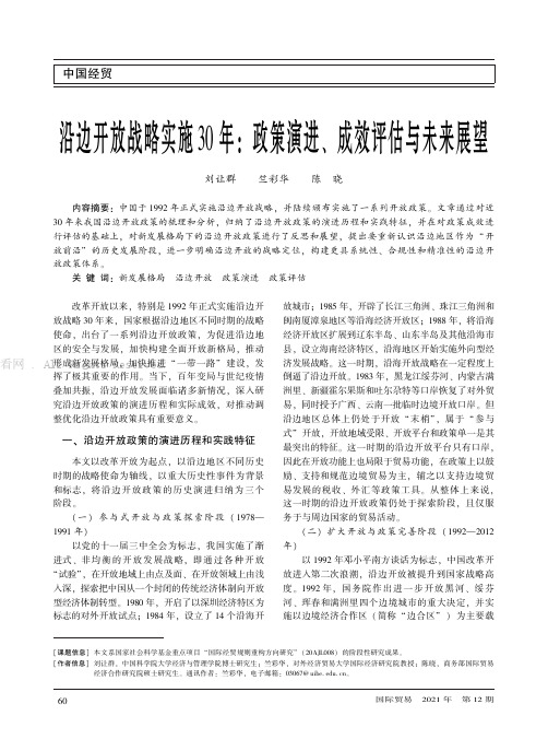 沿边开放战略实施30年：政策演进、成效评估与未来展望