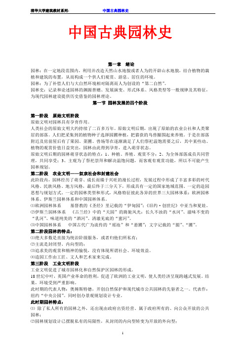 中国古典园林史-清华大学建筑教材系列