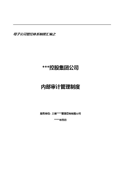 集团公司内部审计管理制度模版