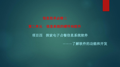 2.4探索电子点餐信息系统软件 课件-2021-2022学年高中信息技术沪科版必修二