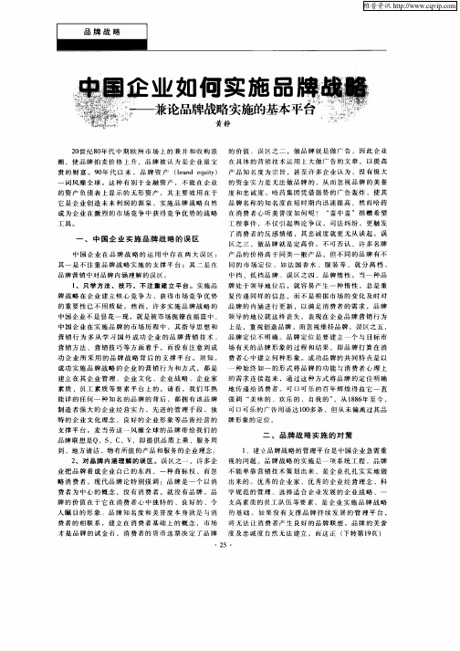 中国企业如何实施品牌战略—兼论品牌战略实施的基本平台