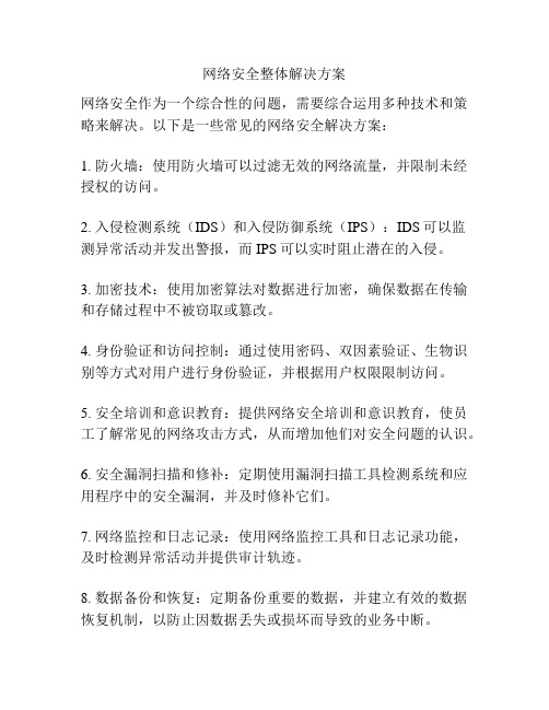 网络安全整体解决方案