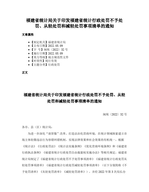 福建省统计局关于印发福建省统计行政处罚不予处罚、从轻处罚和减轻处罚事项清单的通知