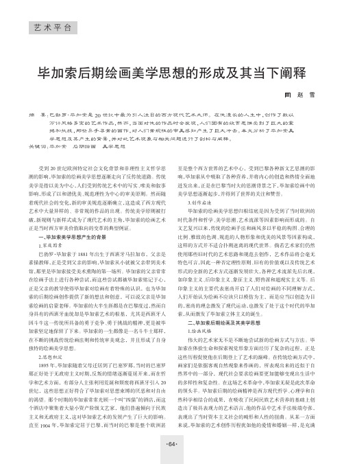 毕加索后期绘画美学思想的形成及其当下阐释