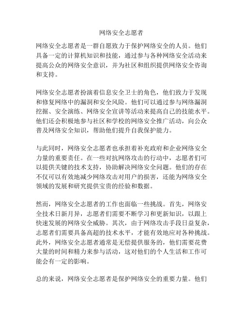 网络安全志愿者