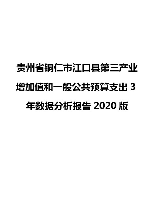 贵州省铜仁市江口县第三产业增加值和一般公共预算支出3年数据分析报告2020版