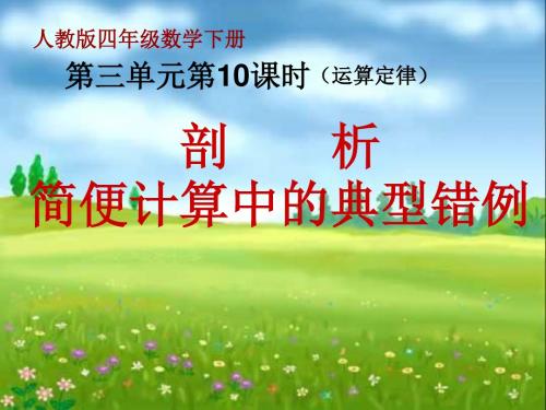 3.3 运算定律错例剖析人教版四年级下册数学ppt课件