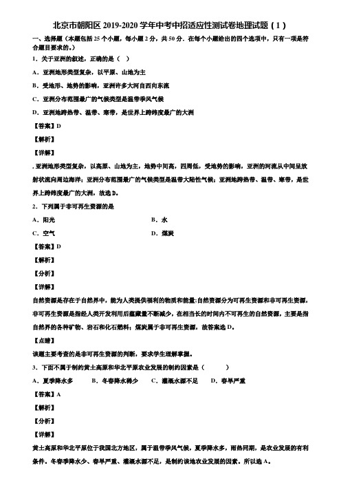 北京市朝阳区2019-2020学年中考中招适应性测试卷地理试题(1)含解析