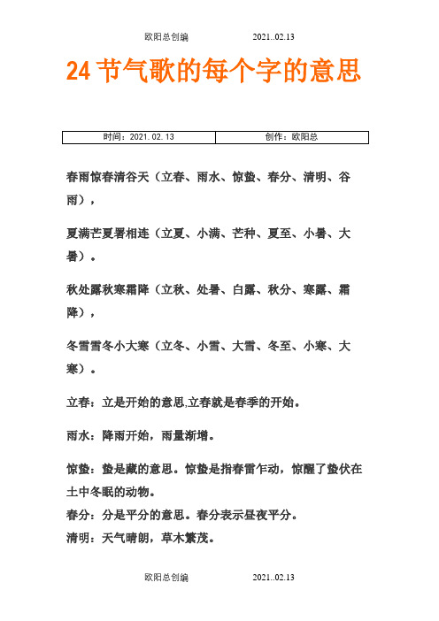 24节气歌的每个字的意思之欧阳总创编