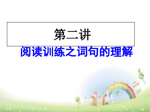 第三讲 六年级上册语文课件阅读理解句子的含义 方法 全国通用 (共28张PPT)