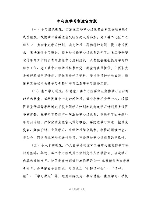 中心组学习制度官方版（9篇）