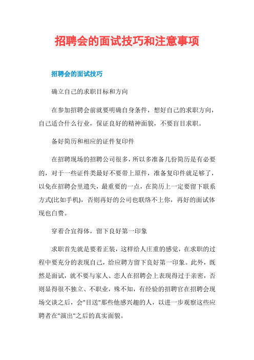 招聘会的面试技巧和注意事项